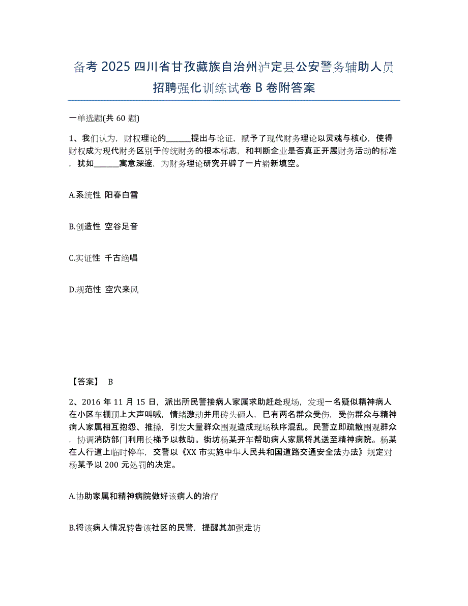 备考2025四川省甘孜藏族自治州泸定县公安警务辅助人员招聘强化训练试卷B卷附答案_第1页