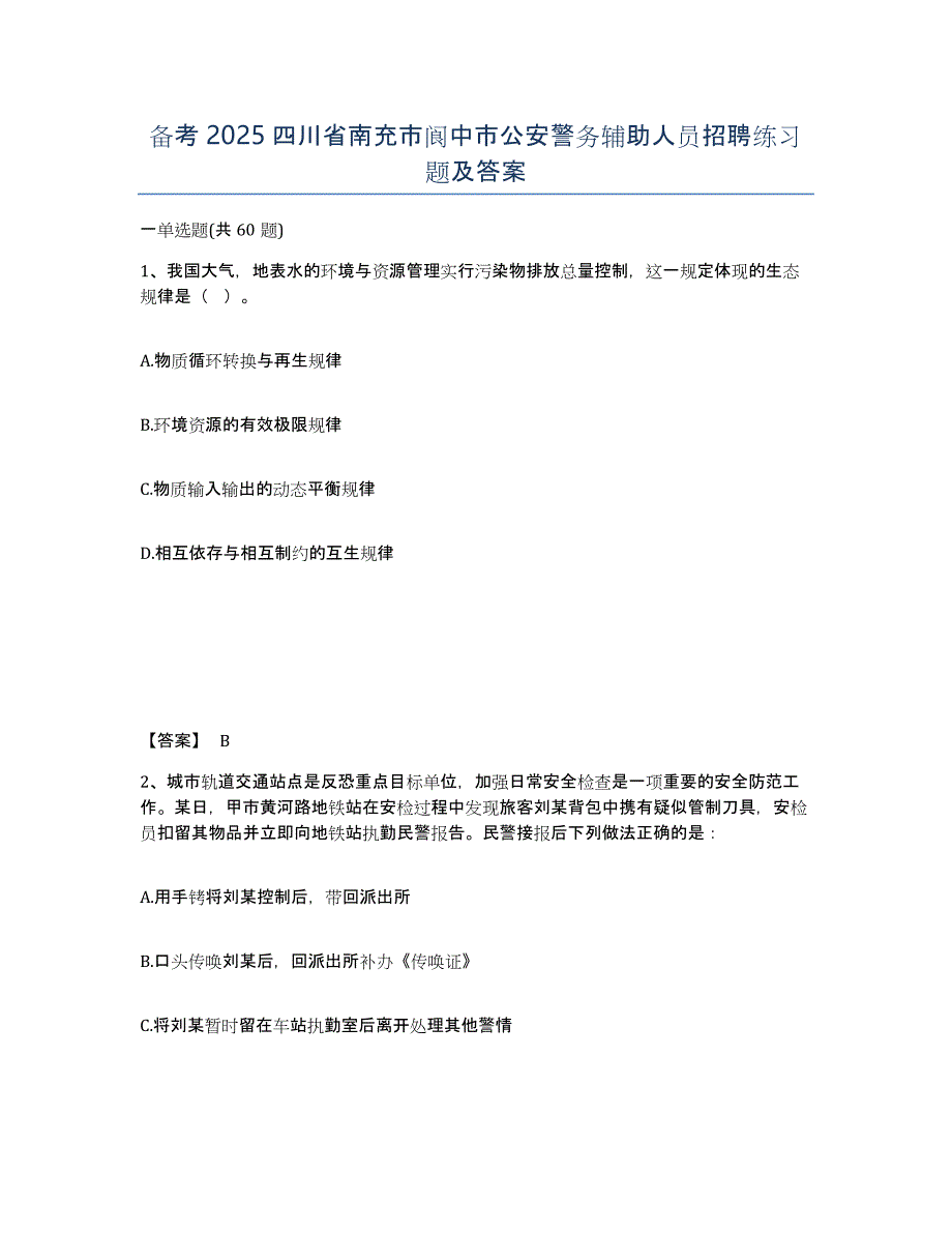 备考2025四川省南充市阆中市公安警务辅助人员招聘练习题及答案_第1页