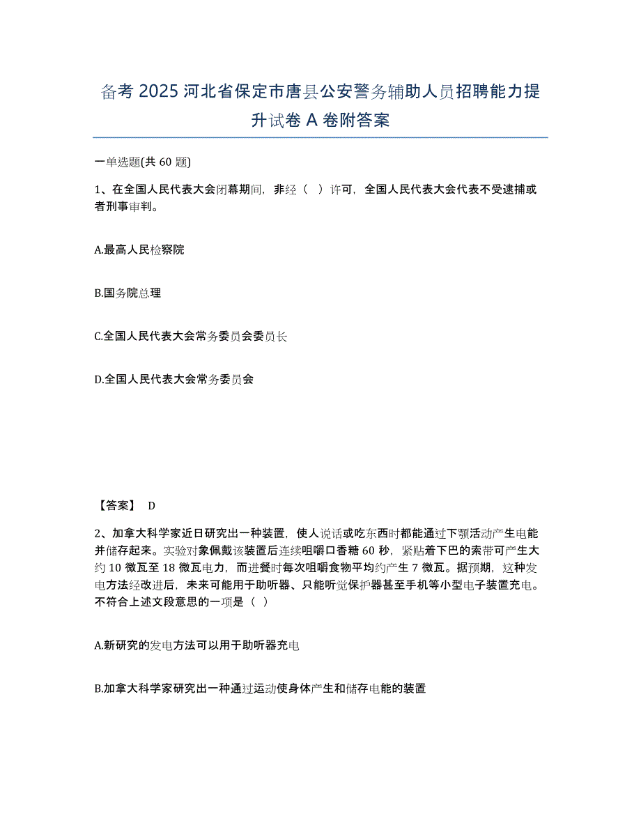 备考2025河北省保定市唐县公安警务辅助人员招聘能力提升试卷A卷附答案_第1页