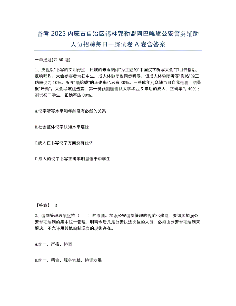 备考2025内蒙古自治区锡林郭勒盟阿巴嘎旗公安警务辅助人员招聘每日一练试卷A卷含答案_第1页