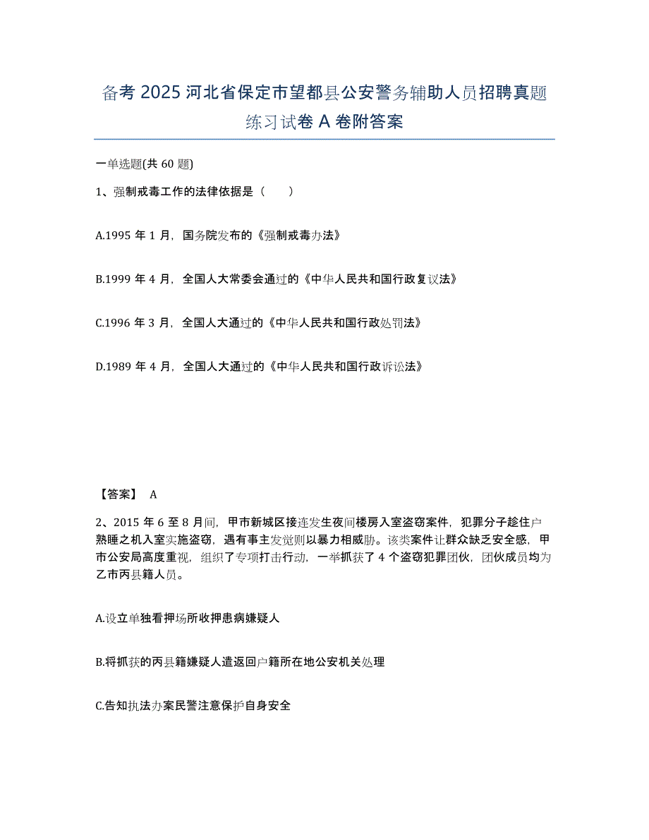 备考2025河北省保定市望都县公安警务辅助人员招聘真题练习试卷A卷附答案_第1页