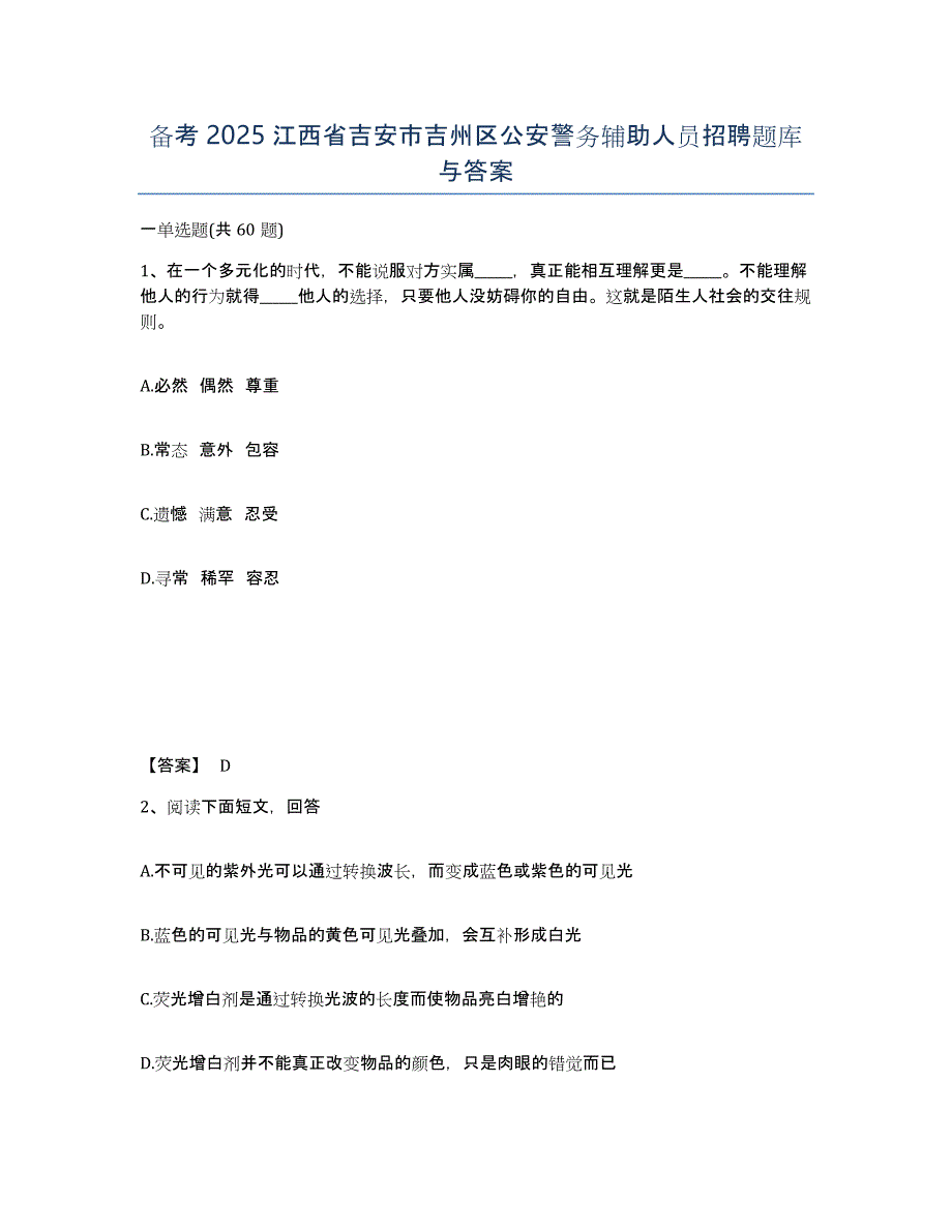 备考2025江西省吉安市吉州区公安警务辅助人员招聘题库与答案_第1页