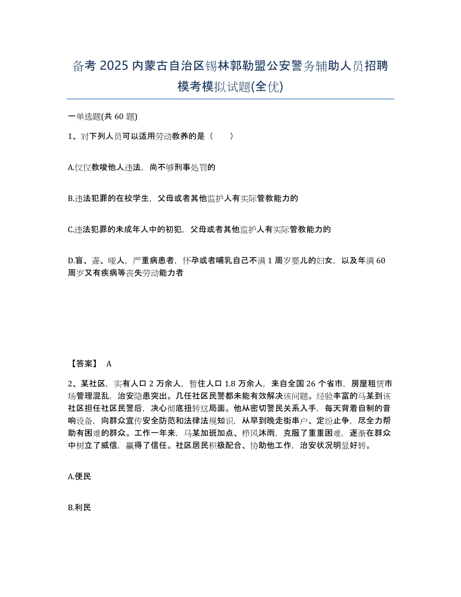 备考2025内蒙古自治区锡林郭勒盟公安警务辅助人员招聘模考模拟试题(全优)_第1页