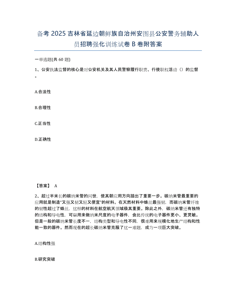 备考2025吉林省延边朝鲜族自治州安图县公安警务辅助人员招聘强化训练试卷B卷附答案_第1页