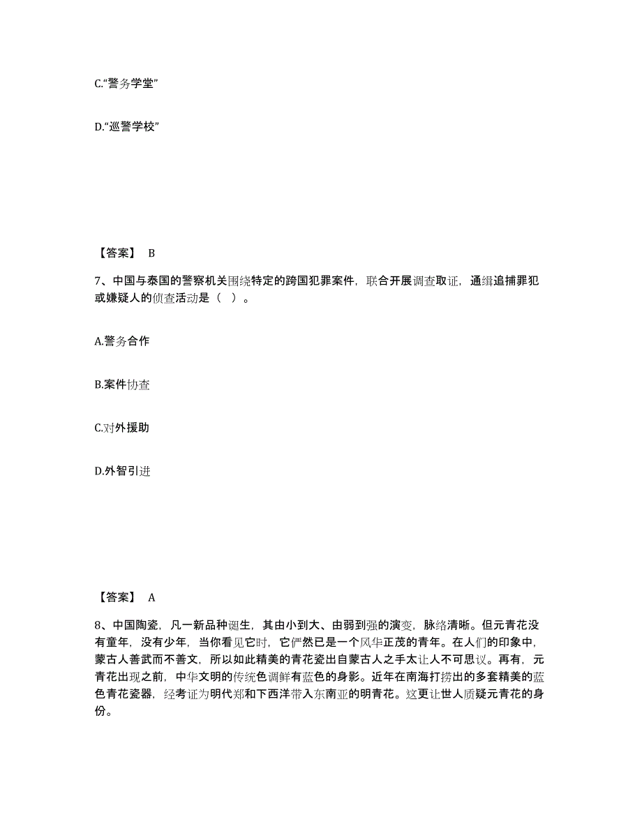 备考2025吉林省延边朝鲜族自治州安图县公安警务辅助人员招聘强化训练试卷B卷附答案_第4页