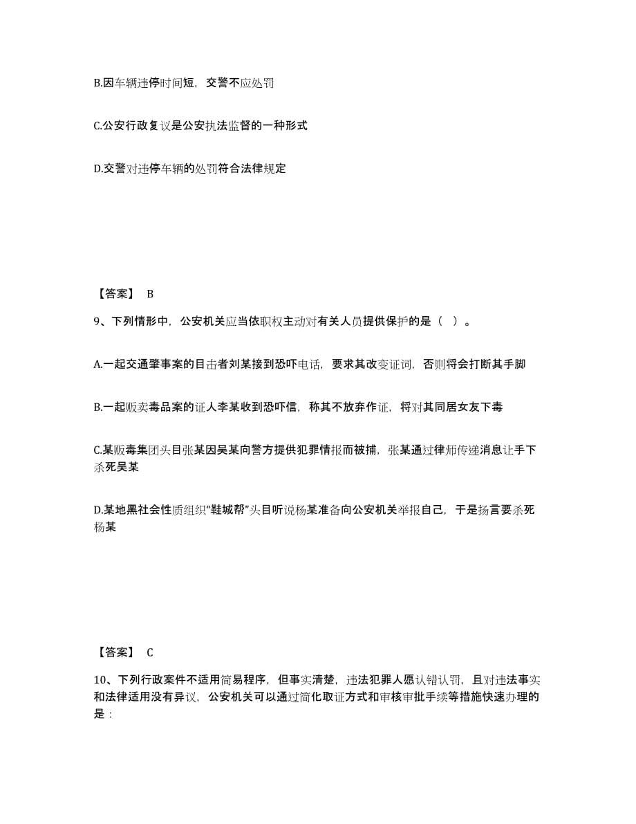 备考2025广东省广州市南沙区公安警务辅助人员招聘能力提升试卷B卷附答案_第5页