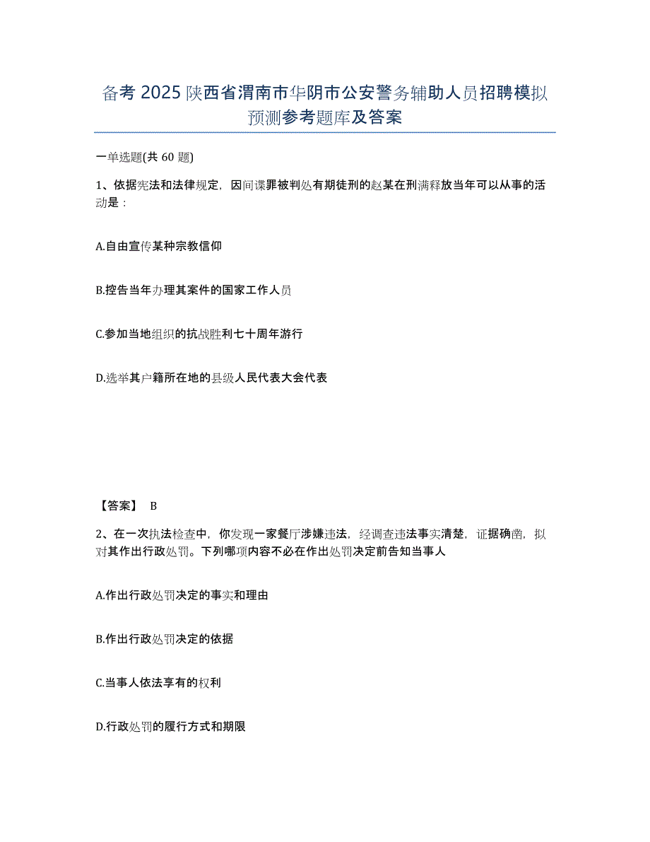 备考2025陕西省渭南市华阴市公安警务辅助人员招聘模拟预测参考题库及答案_第1页