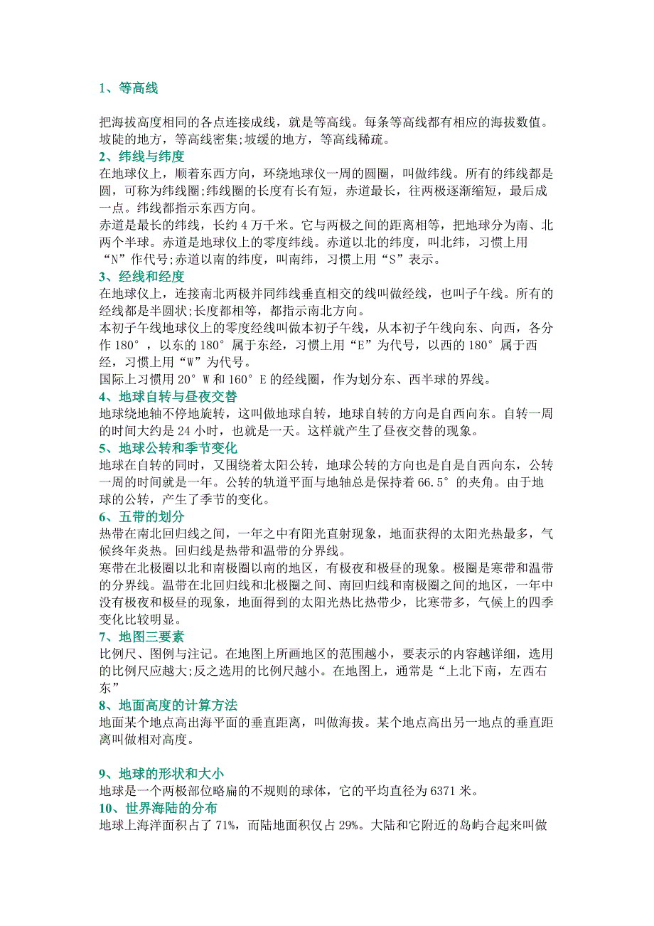 初中地理常考46个关键词_第1页