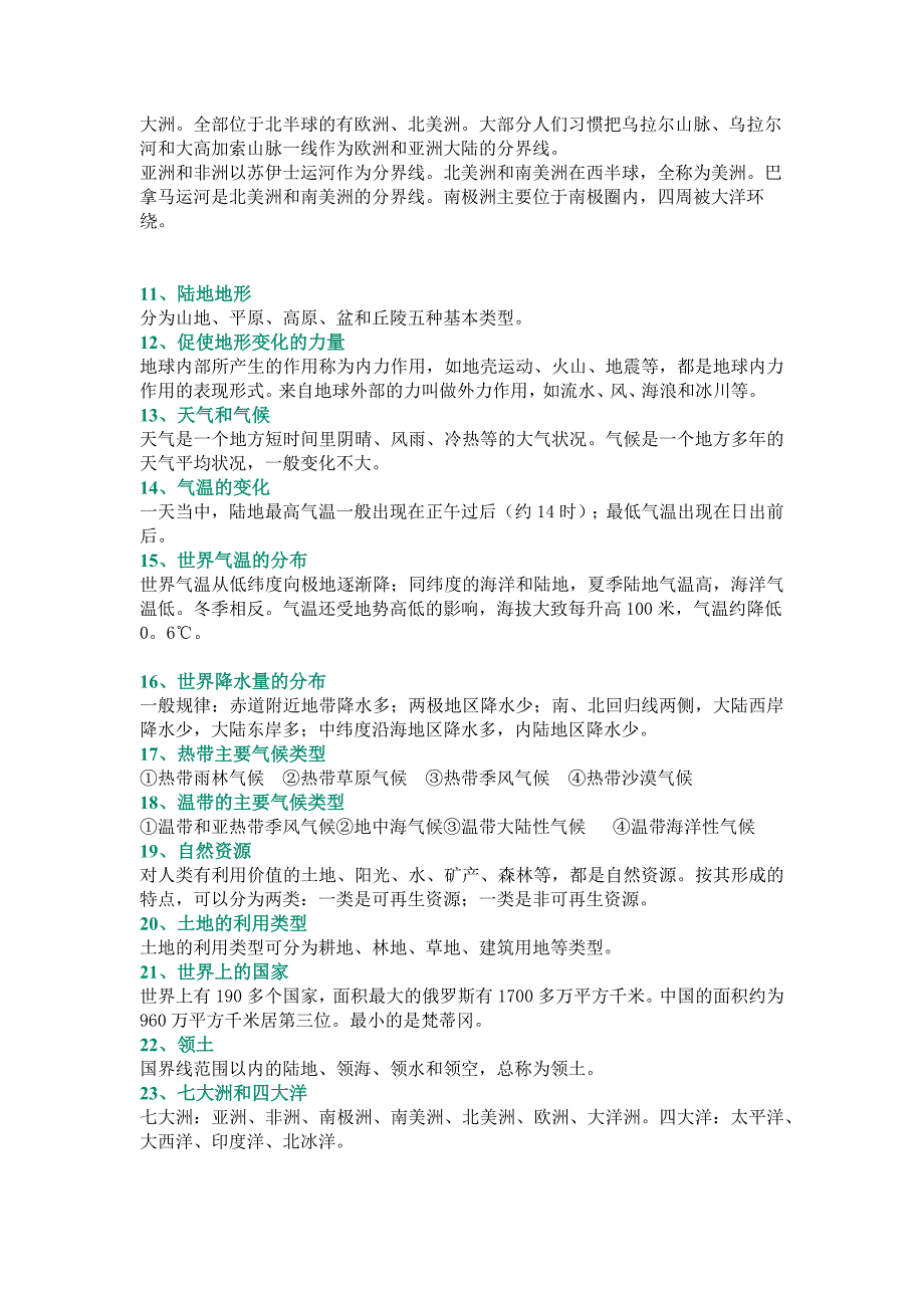 初中地理常考46个关键词_第2页