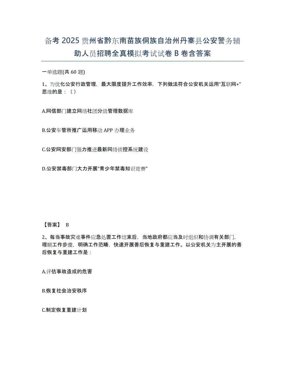 备考2025贵州省黔东南苗族侗族自治州丹寨县公安警务辅助人员招聘全真模拟考试试卷B卷含答案_第1页