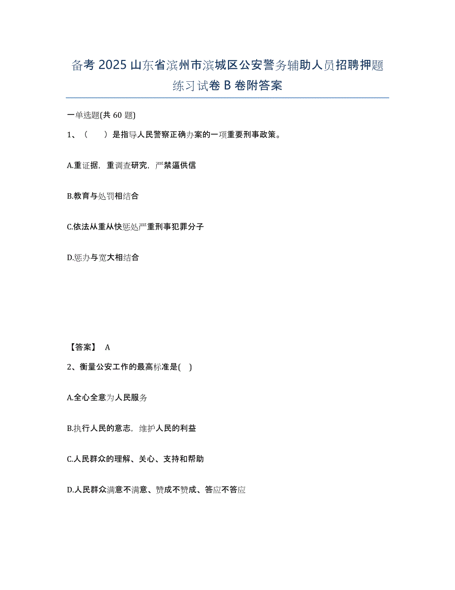 备考2025山东省滨州市滨城区公安警务辅助人员招聘押题练习试卷B卷附答案_第1页