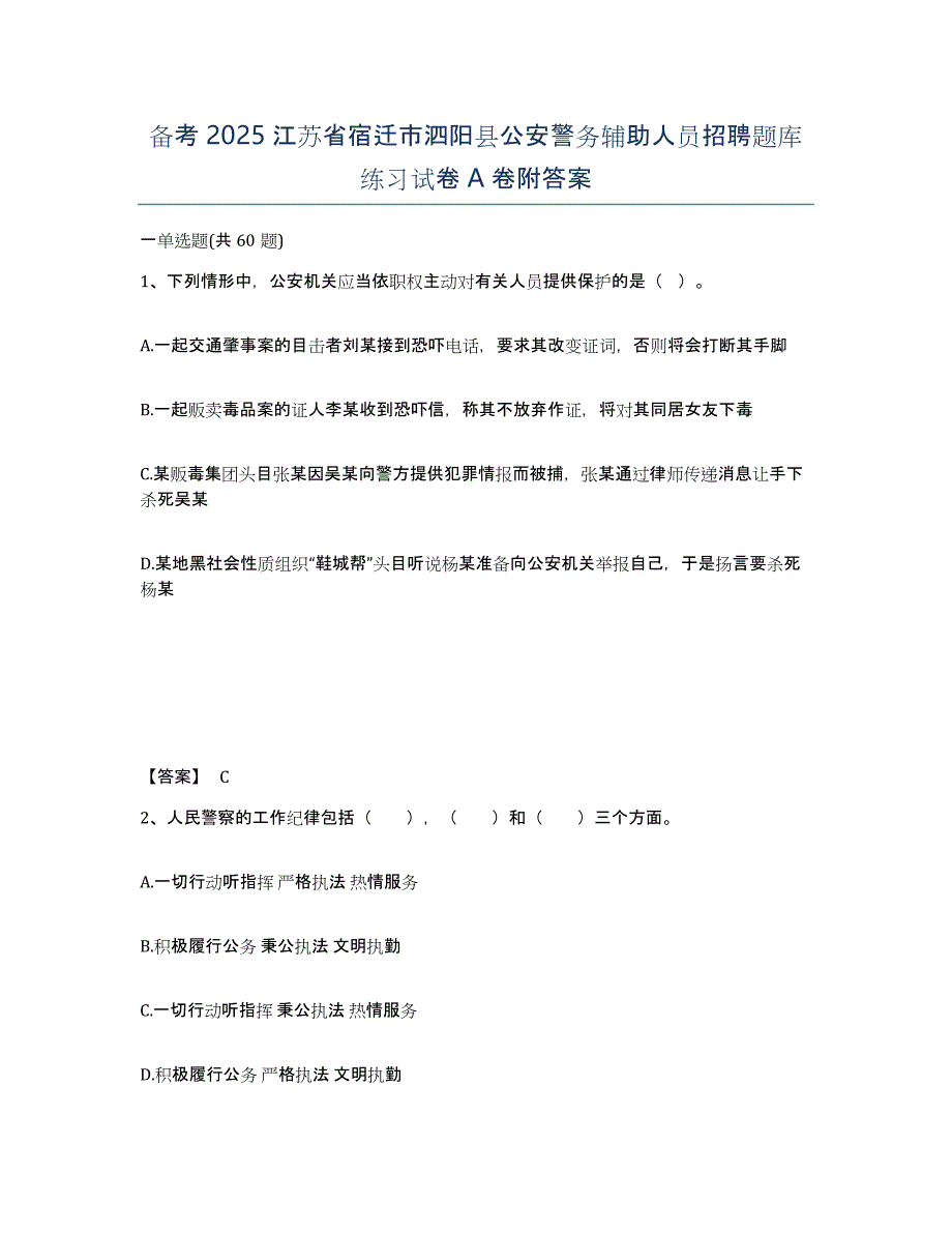 备考2025江苏省宿迁市泗阳县公安警务辅助人员招聘题库练习试卷A卷附答案_第1页