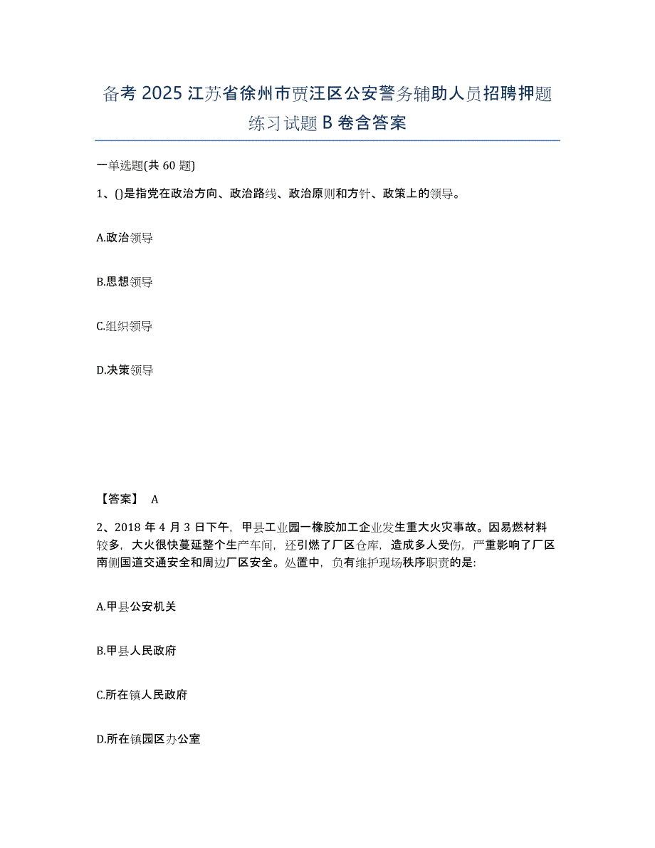 备考2025江苏省徐州市贾汪区公安警务辅助人员招聘押题练习试题B卷含答案_第1页