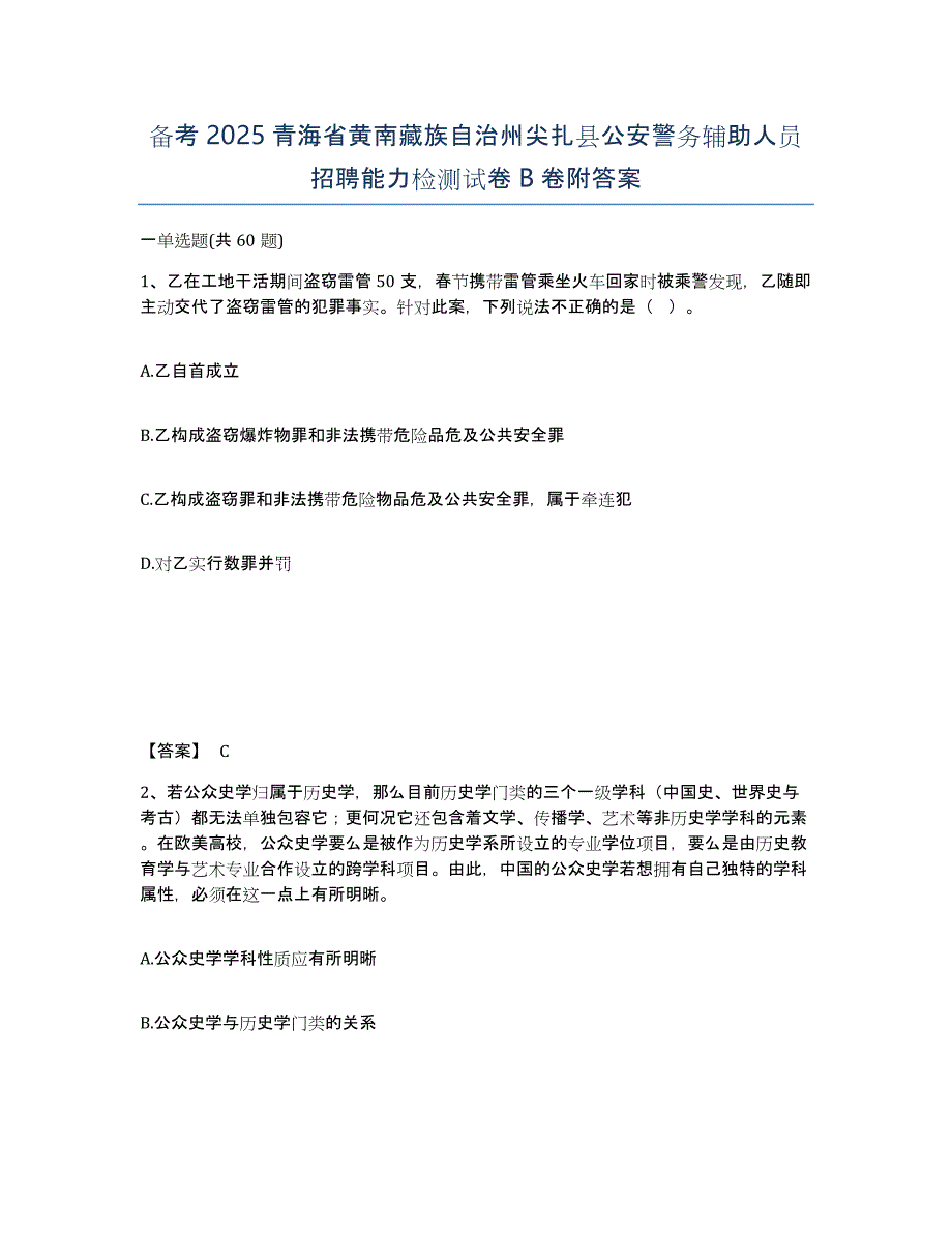 备考2025青海省黄南藏族自治州尖扎县公安警务辅助人员招聘能力检测试卷B卷附答案_第1页