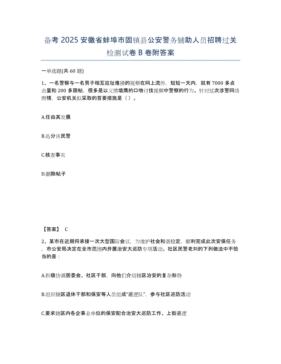 备考2025安徽省蚌埠市固镇县公安警务辅助人员招聘过关检测试卷B卷附答案_第1页