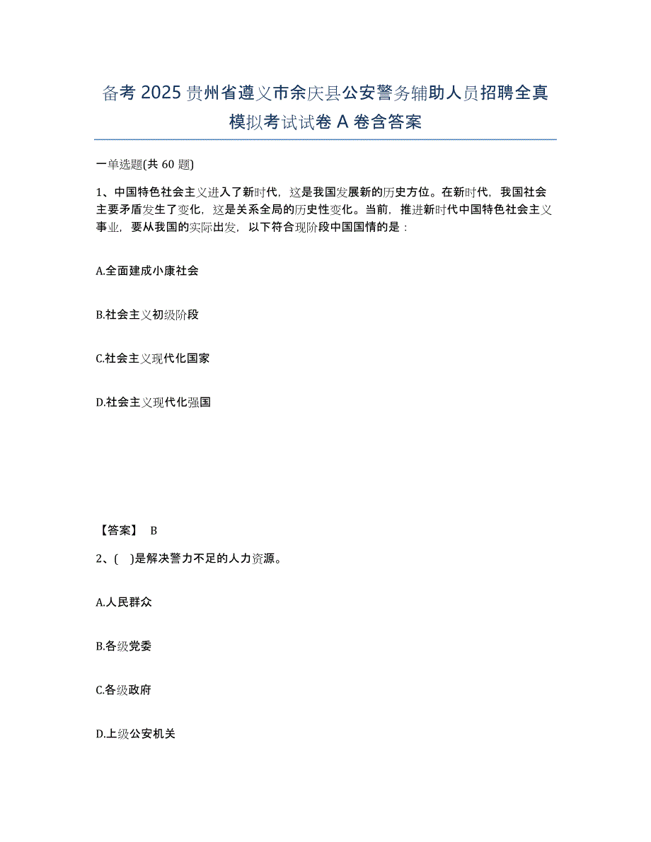 备考2025贵州省遵义市余庆县公安警务辅助人员招聘全真模拟考试试卷A卷含答案_第1页