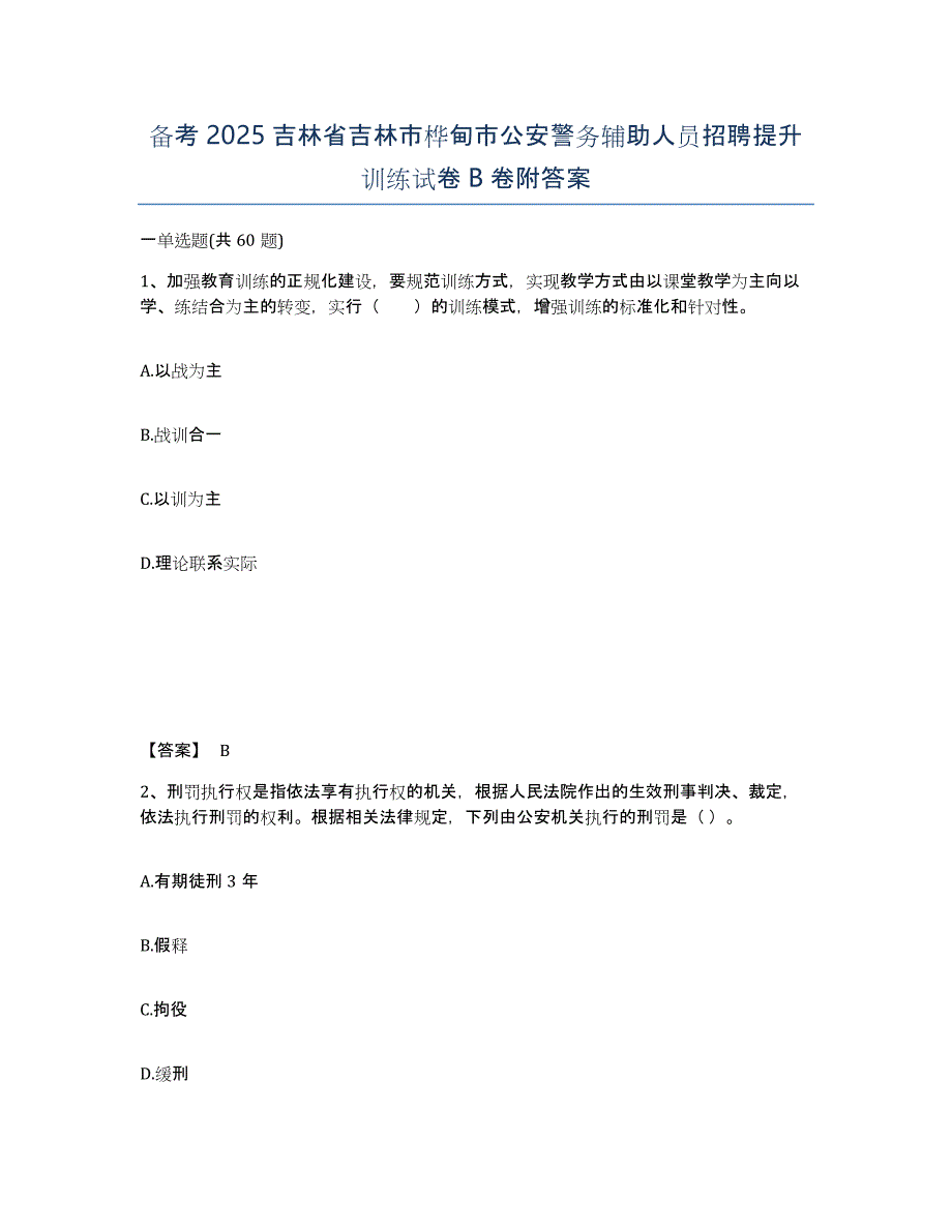 备考2025吉林省吉林市桦甸市公安警务辅助人员招聘提升训练试卷B卷附答案_第1页