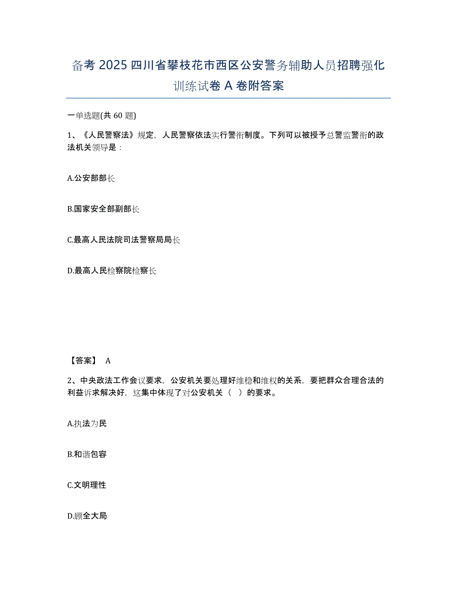 备考2025四川省攀枝花市西区公安警务辅助人员招聘强化训练试卷A卷附答案_第1页