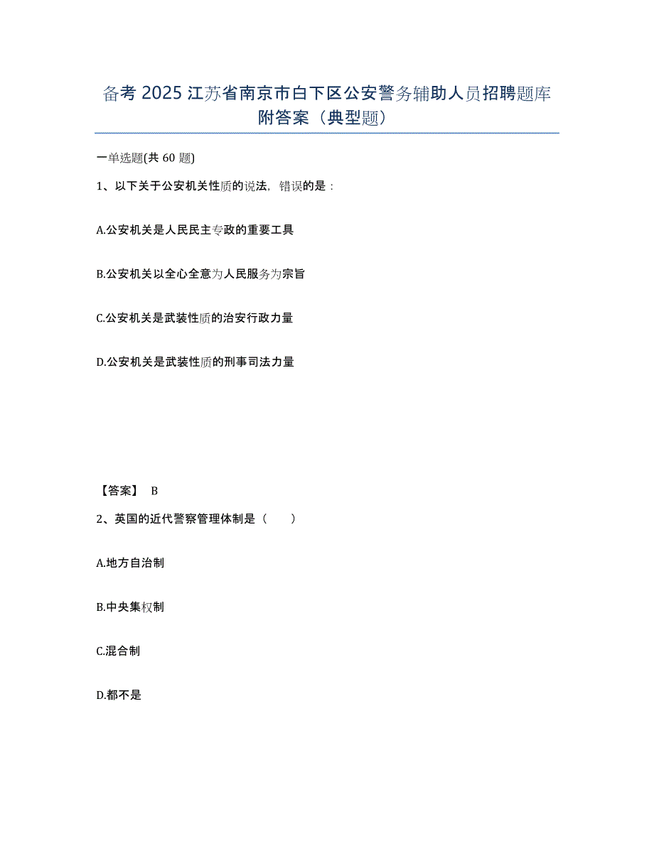备考2025江苏省南京市白下区公安警务辅助人员招聘题库附答案（典型题）_第1页