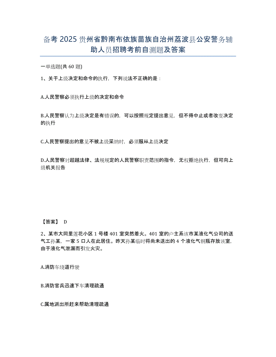 备考2025贵州省黔南布依族苗族自治州荔波县公安警务辅助人员招聘考前自测题及答案_第1页