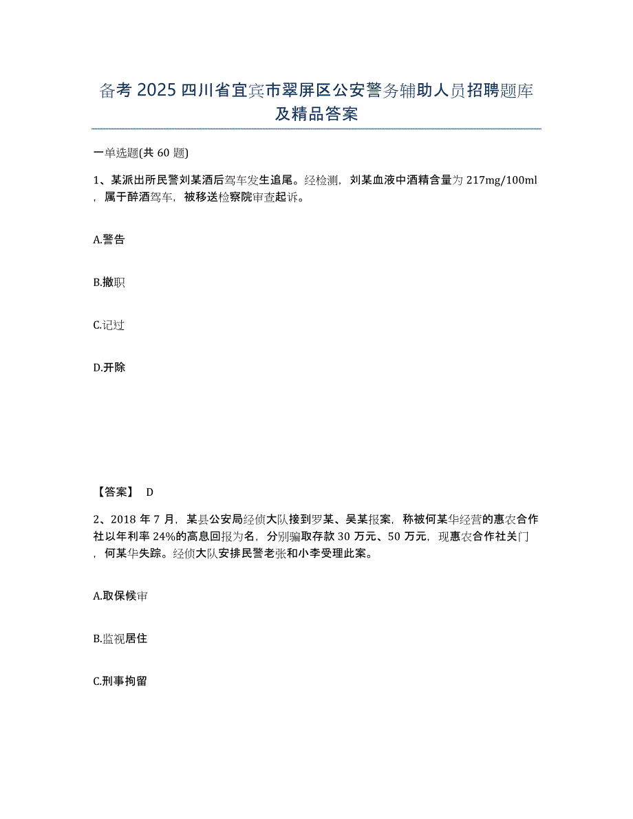 备考2025四川省宜宾市翠屏区公安警务辅助人员招聘题库及答案_第1页