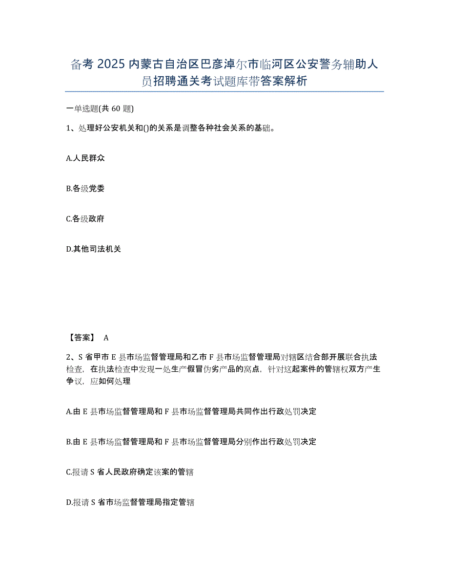 备考2025内蒙古自治区巴彦淖尔市临河区公安警务辅助人员招聘通关考试题库带答案解析_第1页