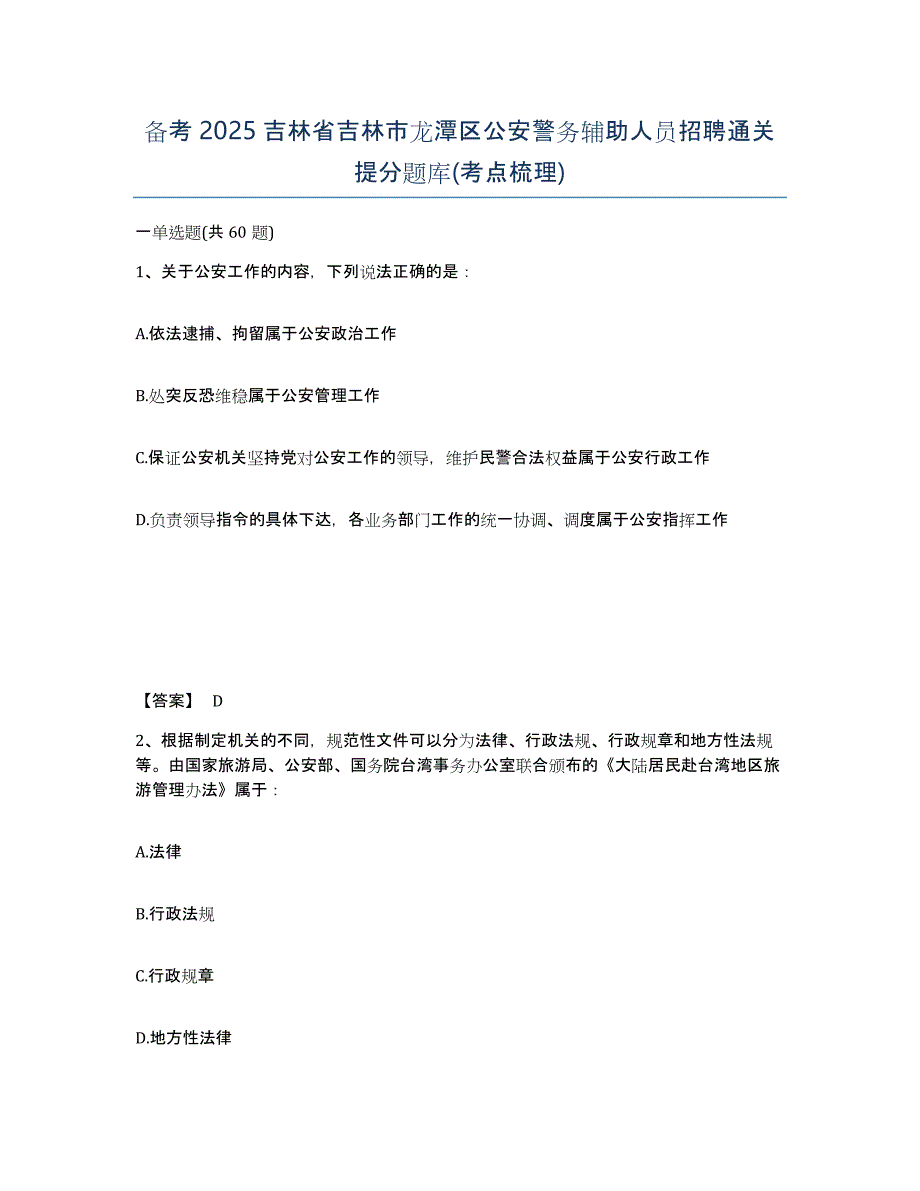 备考2025吉林省吉林市龙潭区公安警务辅助人员招聘通关提分题库(考点梳理)_第1页