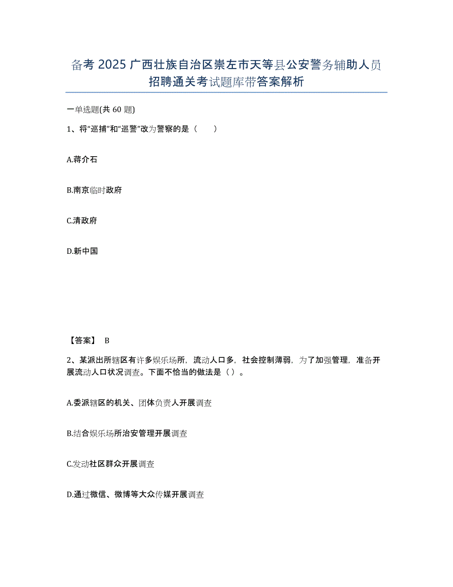 备考2025广西壮族自治区崇左市天等县公安警务辅助人员招聘通关考试题库带答案解析_第1页