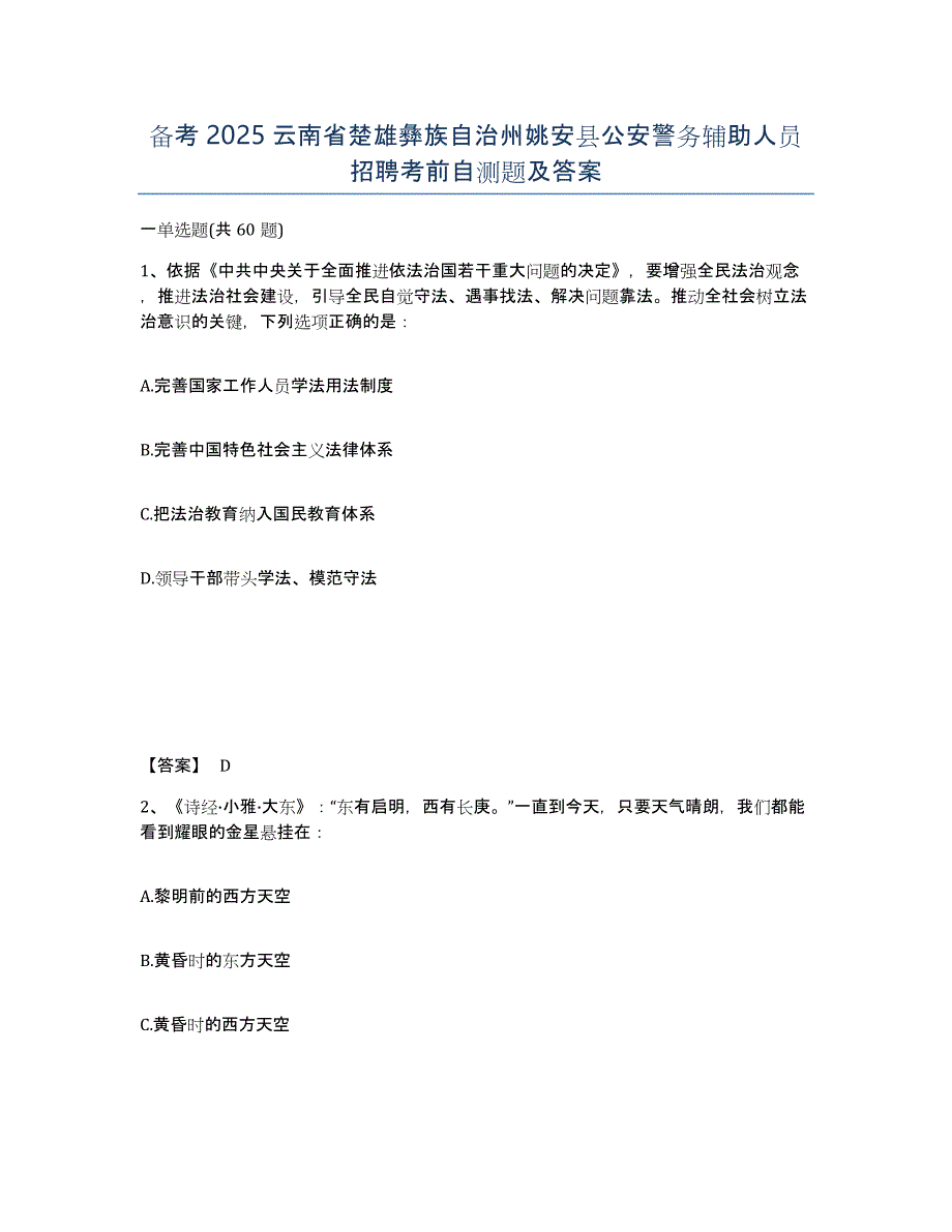 备考2025云南省楚雄彝族自治州姚安县公安警务辅助人员招聘考前自测题及答案_第1页