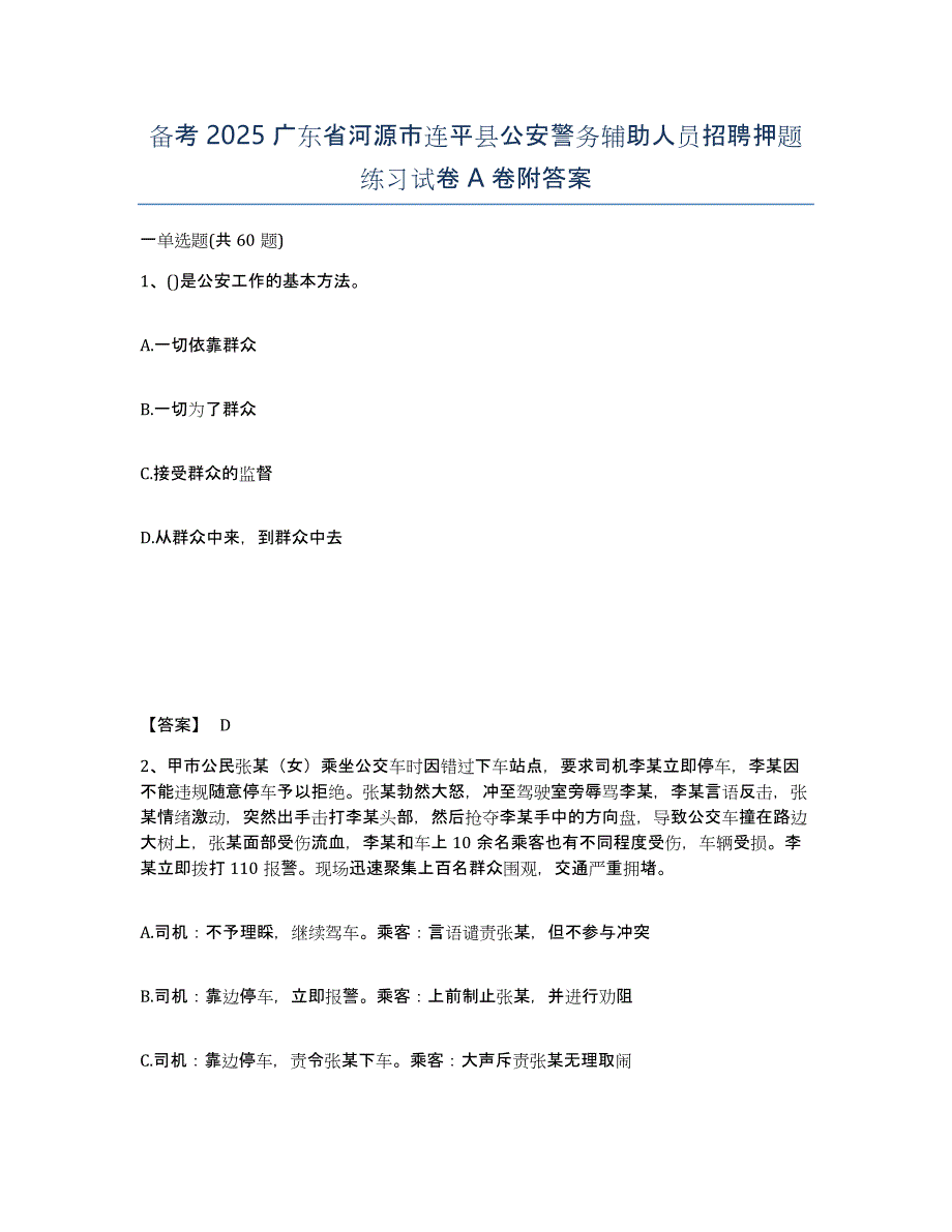 备考2025广东省河源市连平县公安警务辅助人员招聘押题练习试卷A卷附答案_第1页