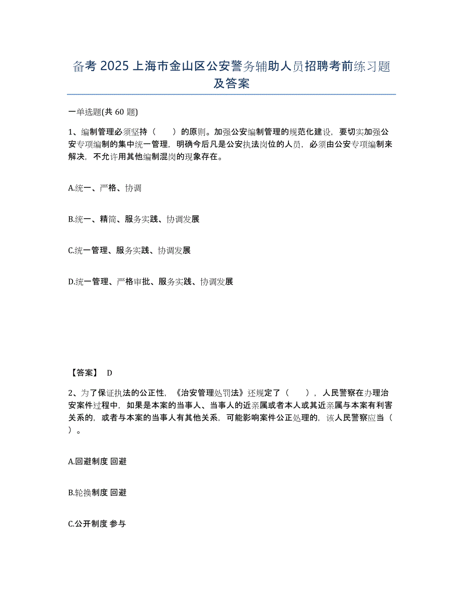 备考2025上海市金山区公安警务辅助人员招聘考前练习题及答案_第1页