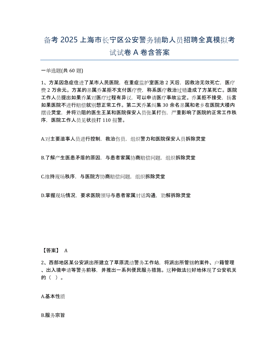 备考2025上海市长宁区公安警务辅助人员招聘全真模拟考试试卷A卷含答案_第1页