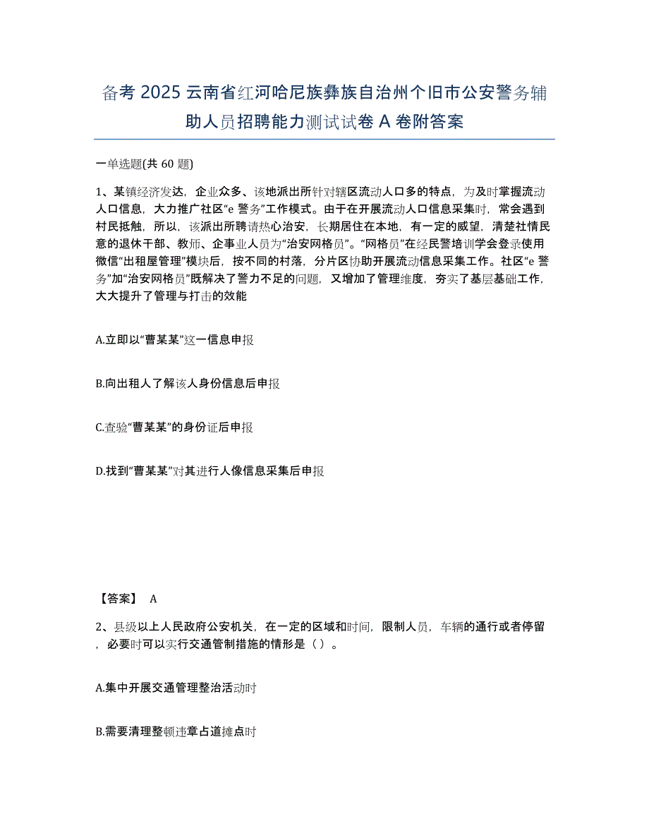 备考2025云南省红河哈尼族彝族自治州个旧市公安警务辅助人员招聘能力测试试卷A卷附答案_第1页