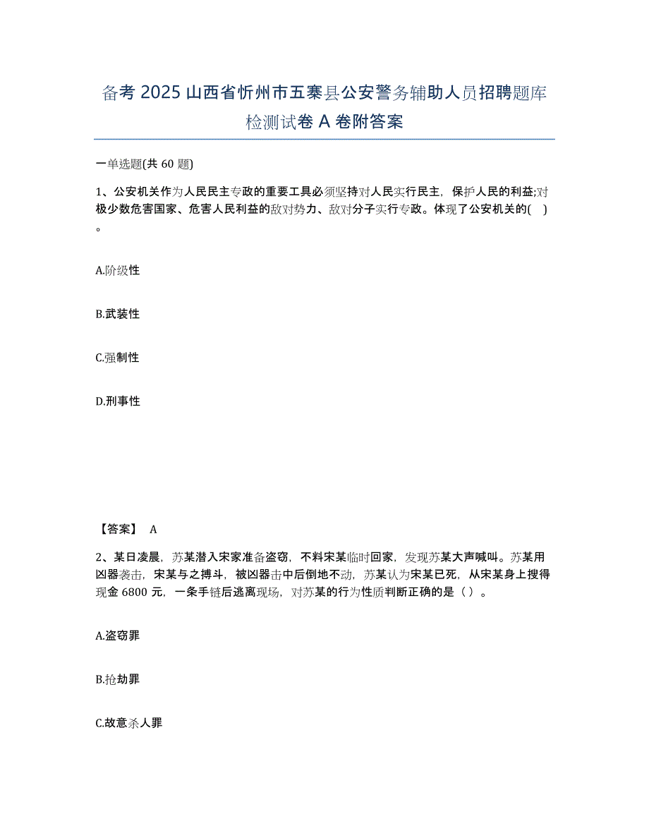 备考2025山西省忻州市五寨县公安警务辅助人员招聘题库检测试卷A卷附答案_第1页