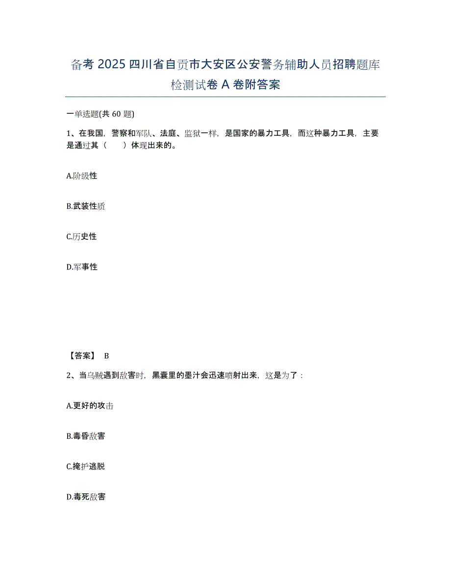 备考2025四川省自贡市大安区公安警务辅助人员招聘题库检测试卷A卷附答案_第1页