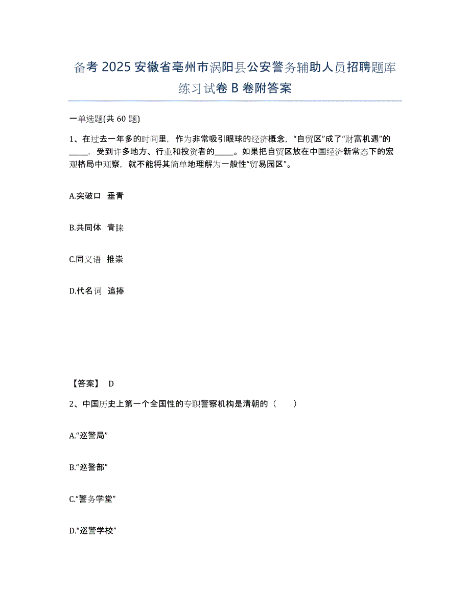 备考2025安徽省亳州市涡阳县公安警务辅助人员招聘题库练习试卷B卷附答案_第1页