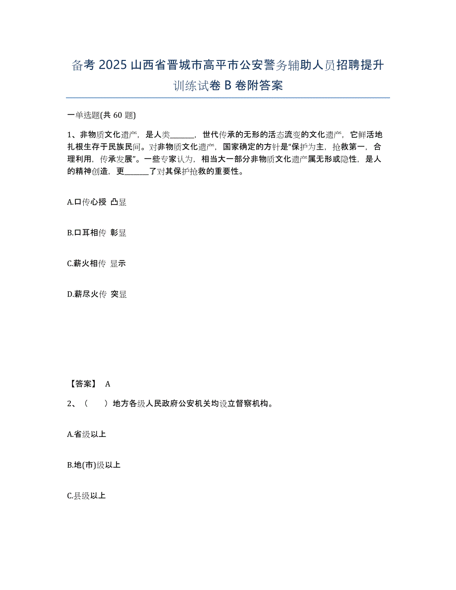 备考2025山西省晋城市高平市公安警务辅助人员招聘提升训练试卷B卷附答案_第1页