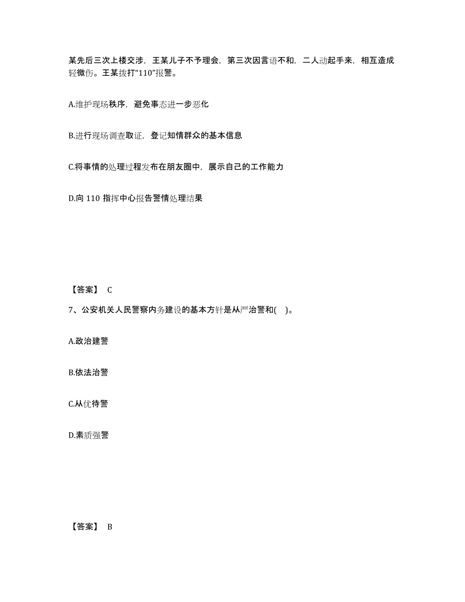 备考2025青海省海南藏族自治州贵德县公安警务辅助人员招聘题库综合试卷B卷附答案_第4页