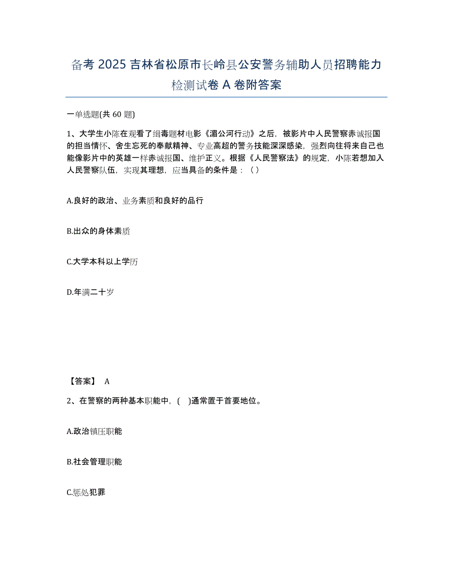 备考2025吉林省松原市长岭县公安警务辅助人员招聘能力检测试卷A卷附答案_第1页