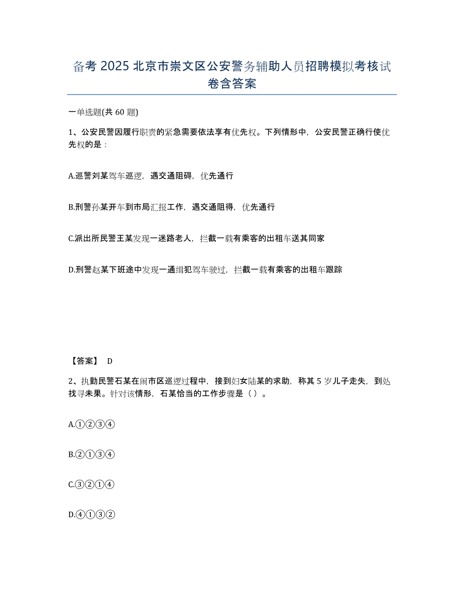 备考2025北京市崇文区公安警务辅助人员招聘模拟考核试卷含答案_第1页