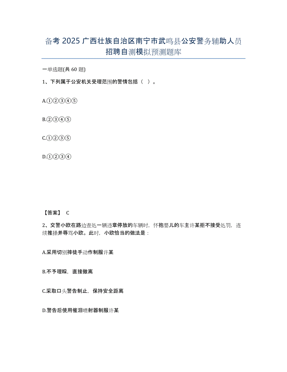 备考2025广西壮族自治区南宁市武鸣县公安警务辅助人员招聘自测模拟预测题库_第1页