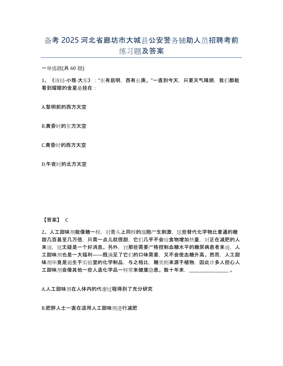 备考2025河北省廊坊市大城县公安警务辅助人员招聘考前练习题及答案_第1页