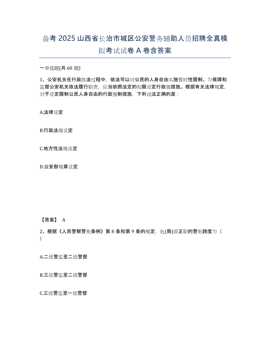 备考2025山西省长治市城区公安警务辅助人员招聘全真模拟考试试卷A卷含答案_第1页