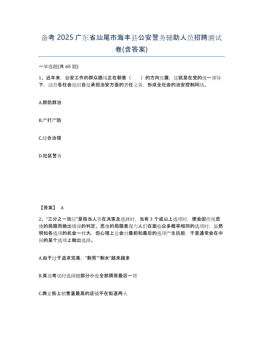 备考2025广东省汕尾市海丰县公安警务辅助人员招聘测试卷(含答案)_第1页