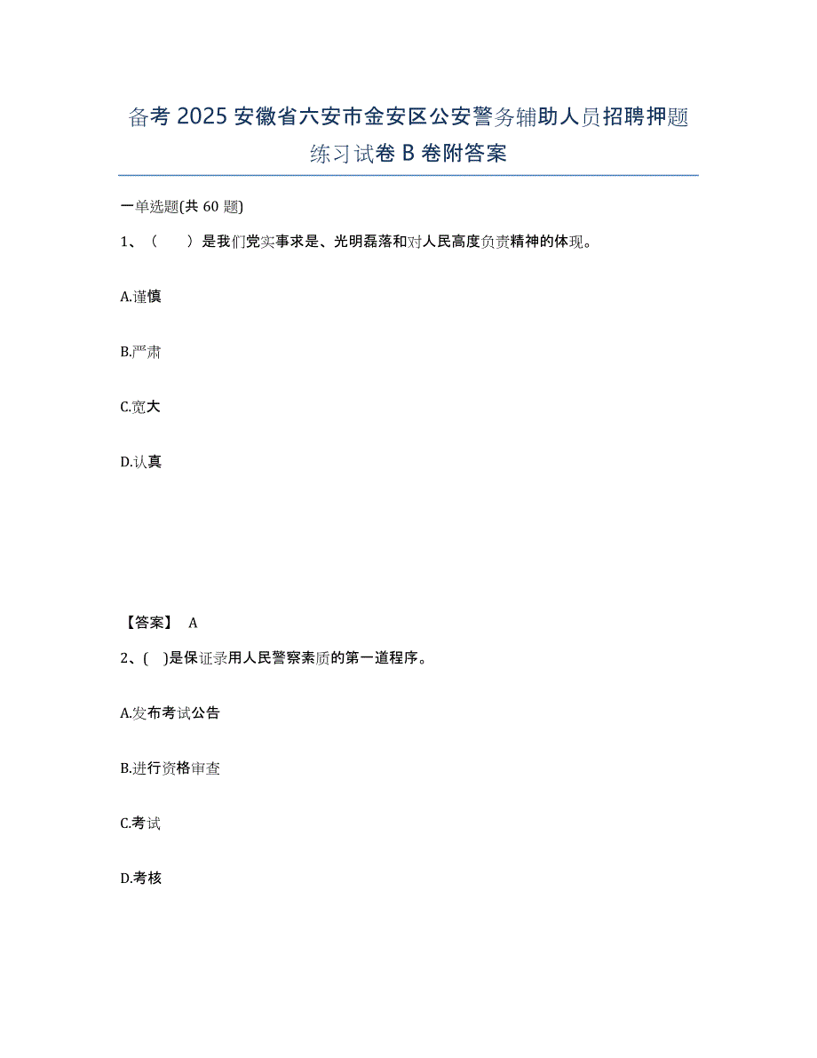 备考2025安徽省六安市金安区公安警务辅助人员招聘押题练习试卷B卷附答案_第1页