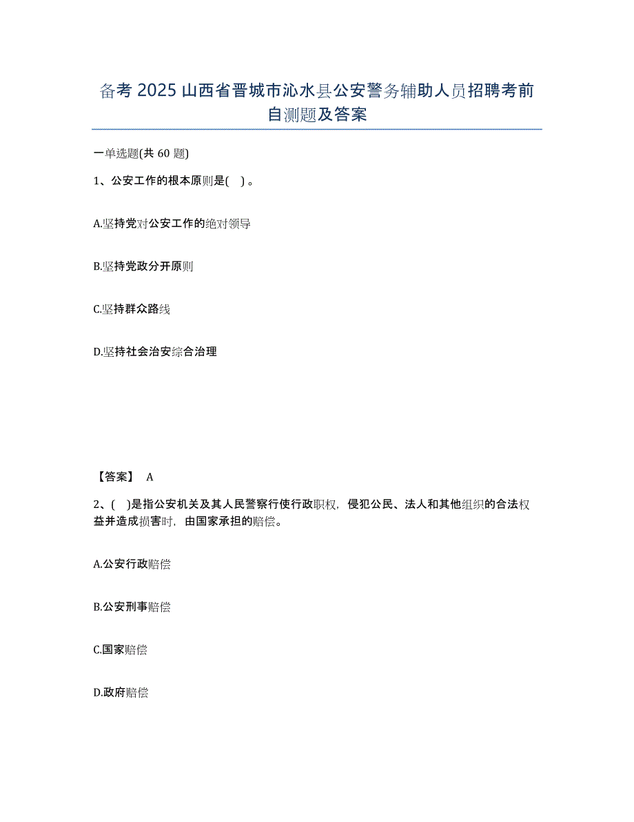 备考2025山西省晋城市沁水县公安警务辅助人员招聘考前自测题及答案_第1页