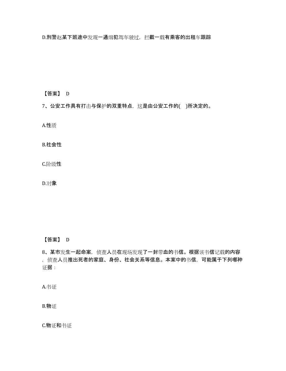 备考2025山西省晋城市沁水县公安警务辅助人员招聘考前自测题及答案_第4页