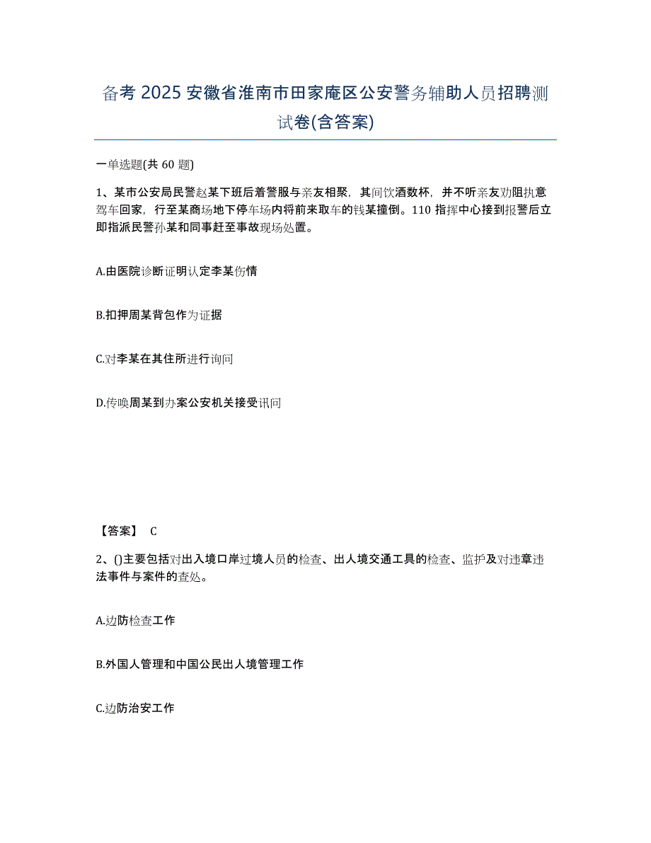 备考2025安徽省淮南市田家庵区公安警务辅助人员招聘测试卷(含答案)_第1页