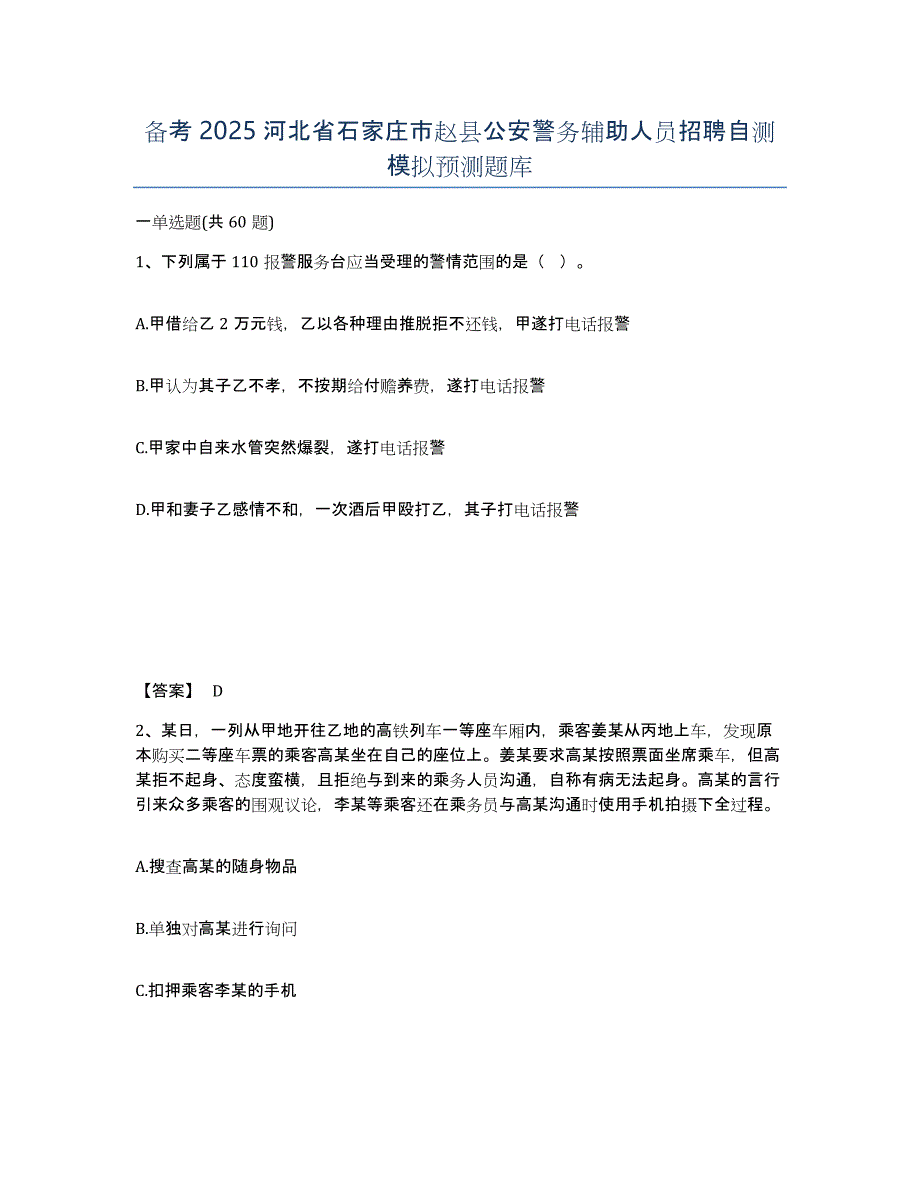 备考2025河北省石家庄市赵县公安警务辅助人员招聘自测模拟预测题库_第1页