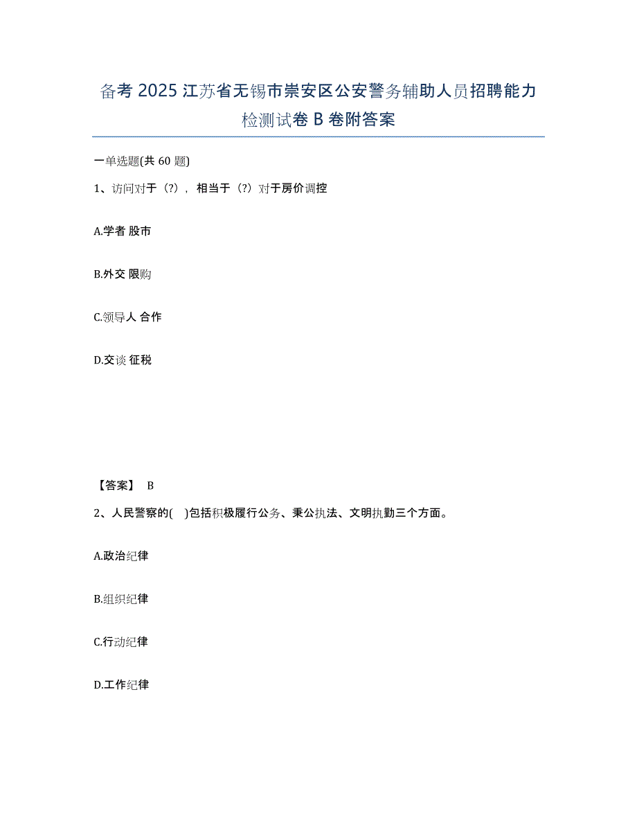 备考2025江苏省无锡市崇安区公安警务辅助人员招聘能力检测试卷B卷附答案_第1页